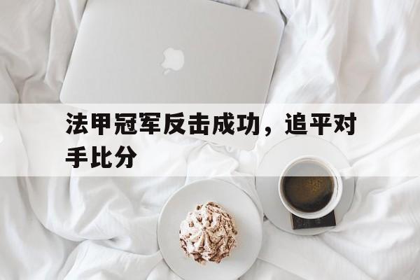 法甲冠军反击成功，追平对手比分