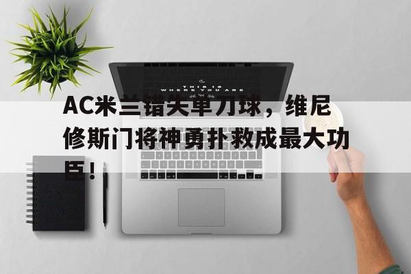 AC米兰错失单刀球，维尼修斯门将神勇扑救成最大功臣！